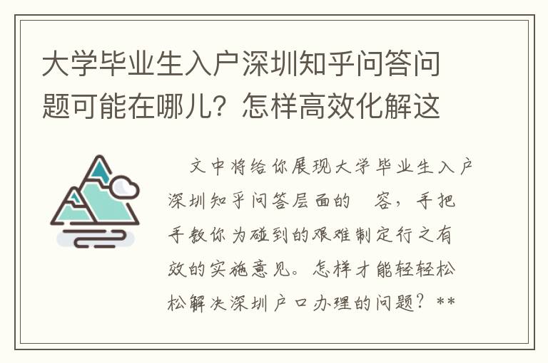 大學(xué)畢業(yè)生入戶深圳知乎問答問題可能在哪兒？怎樣高效化解這種問題？