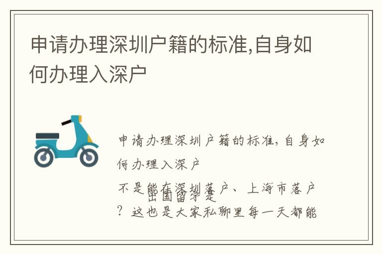 申請(qǐng)辦理深圳戶籍的標(biāo)準(zhǔn),自身如何辦理入深戶
