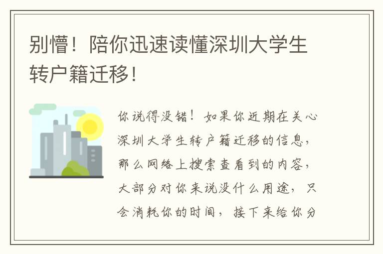 別懵！陪你迅速讀懂深圳大學(xué)生轉(zhuǎn)戶(hù)籍遷移！