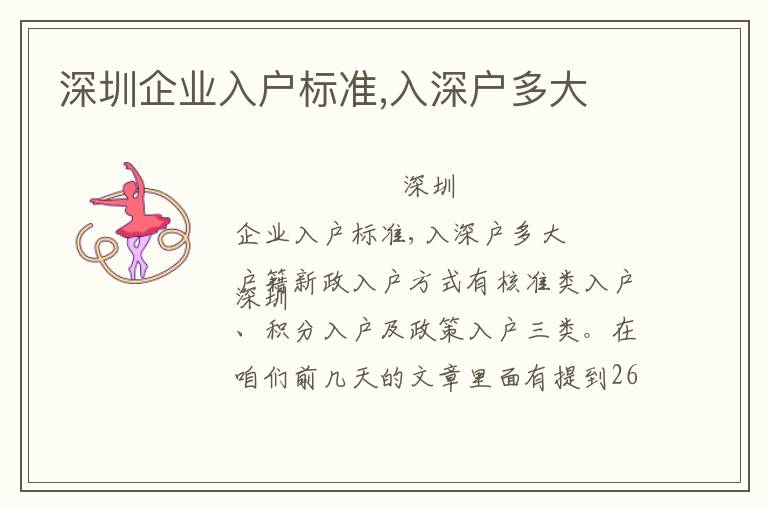 深圳企業(yè)入戶標(biāo)準(zhǔn),入深戶多大