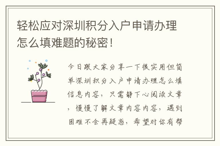 輕松應對深圳積分入戶申請辦理怎么填難題的秘密！