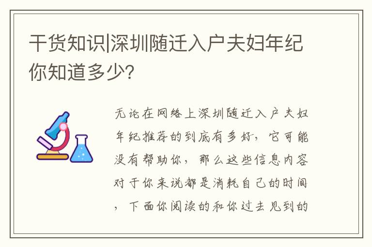 干貨知識|深圳隨遷入戶夫婦年紀你知道多少？