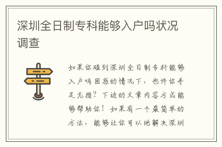 深圳全日制專科能夠入戶嗎狀況調(diào)查