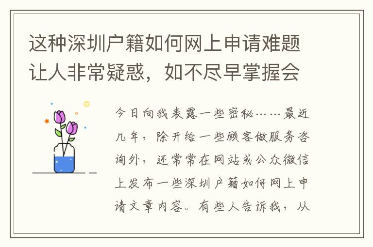 這種深圳戶籍如何網上申請難題讓人非常疑惑，如不盡早掌握會耽誤事情