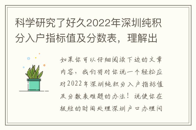 科學(xué)研究了好久2022年深圳純積分入戶(hù)指標(biāo)值及分?jǐn)?shù)表，理解出的3個(gè)技巧，分享給大家！