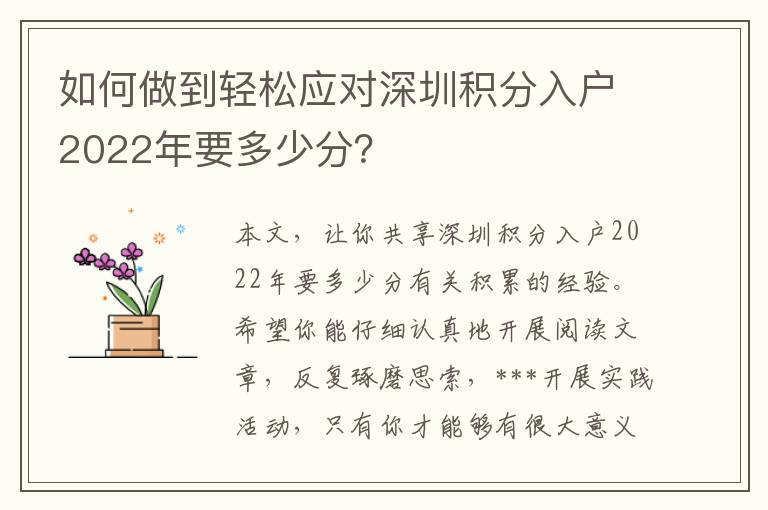 如何做到輕松應(yīng)對深圳積分入戶2022年要多少分？