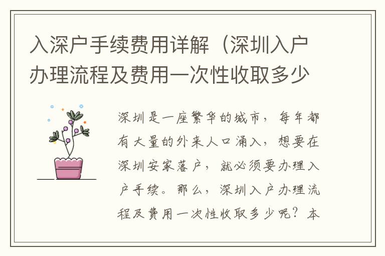 入深戶(hù)手續(xù)費(fèi)用詳解（深圳入戶(hù)辦理流程及費(fèi)用一次性收取多少）