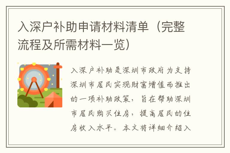 入深戶補(bǔ)助申請(qǐng)材料清單（完整流程及所需材料一覽）
