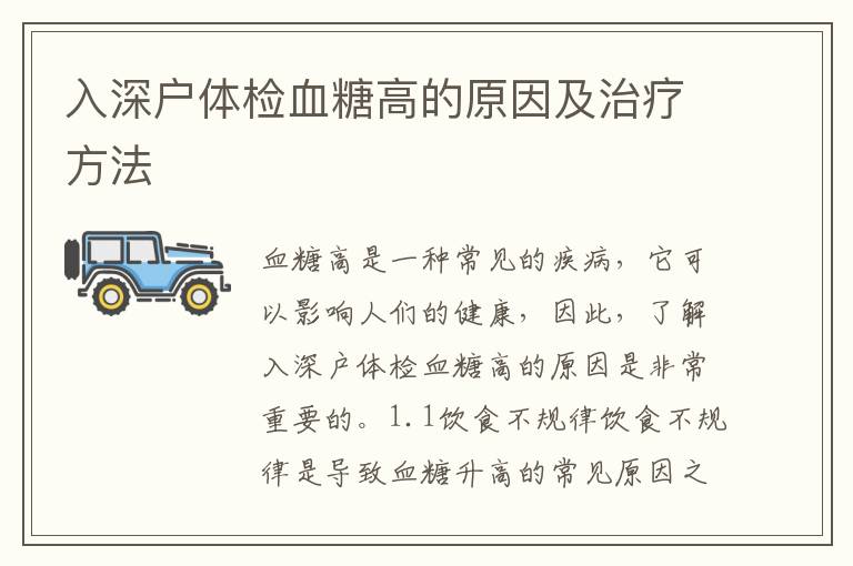 入深戶(hù)體檢血糖高的原因及治療方法
