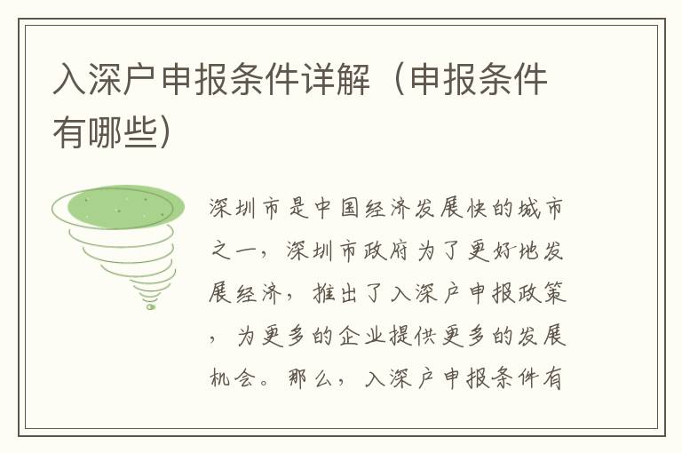入深戶申報(bào)條件詳解（申報(bào)條件有哪些）