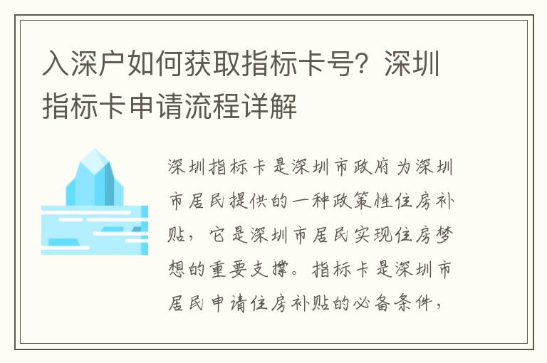 入深戶如何獲取指標(biāo)卡號(hào)？深圳指標(biāo)卡申請(qǐng)流程詳解
