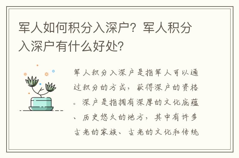 軍人如何積分入深戶？軍人積分入深戶有什么好處？