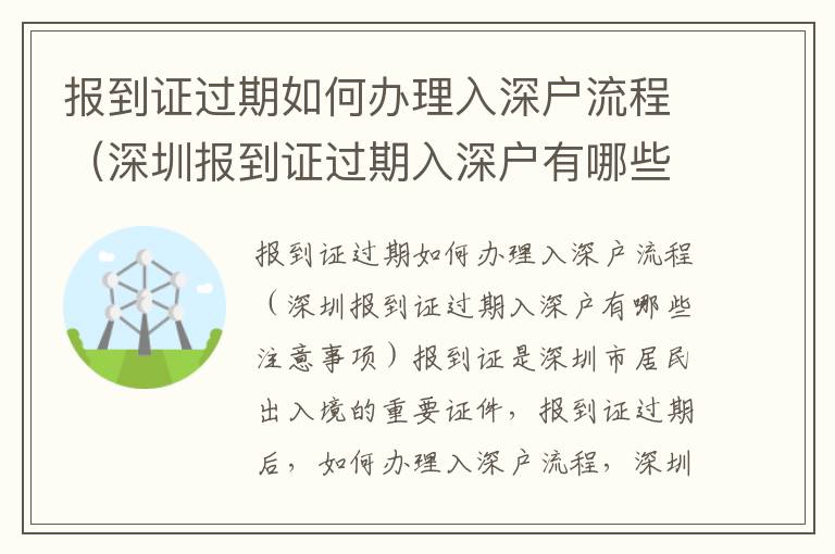 報(bào)到證過期如何辦理入深戶流程（深圳報(bào)到證過期入深戶有哪些注意事項(xiàng)）