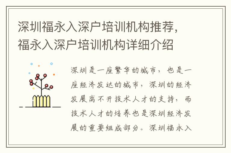 深圳福永入深戶培訓(xùn)機(jī)構(gòu)推薦，福永入深戶培訓(xùn)機(jī)構(gòu)詳細(xì)介紹
