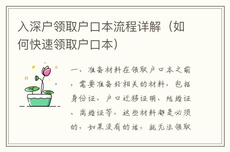 入深戶領(lǐng)取戶口本流程詳解（如何快速領(lǐng)取戶口本）