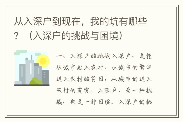 從入深戶到現(xiàn)在，我的坑有哪些？（入深戶的挑戰(zhàn)與困境）