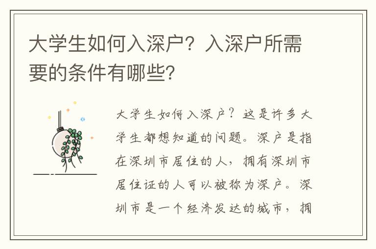 大學(xué)生如何入深戶？入深戶所需要的條件有哪些？