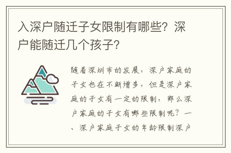入深戶隨遷子女限制有哪些？深戶能隨遷幾個(gè)孩子？