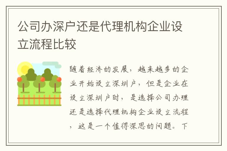 公司辦深戶還是代理機構(gòu)企業(yè)設(shè)立流程比較