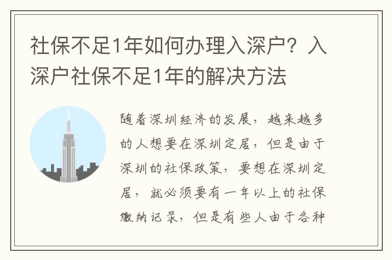 社保不足1年如何辦理入深戶(hù)？入深戶(hù)社保不足1年的解決方法
