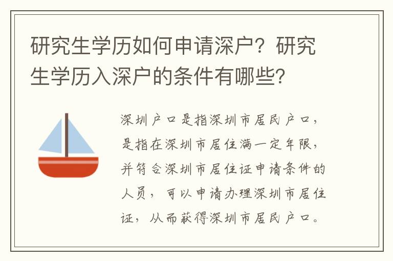 研究生學(xué)歷如何申請深戶？研究生學(xué)歷入深戶的條件有哪些？