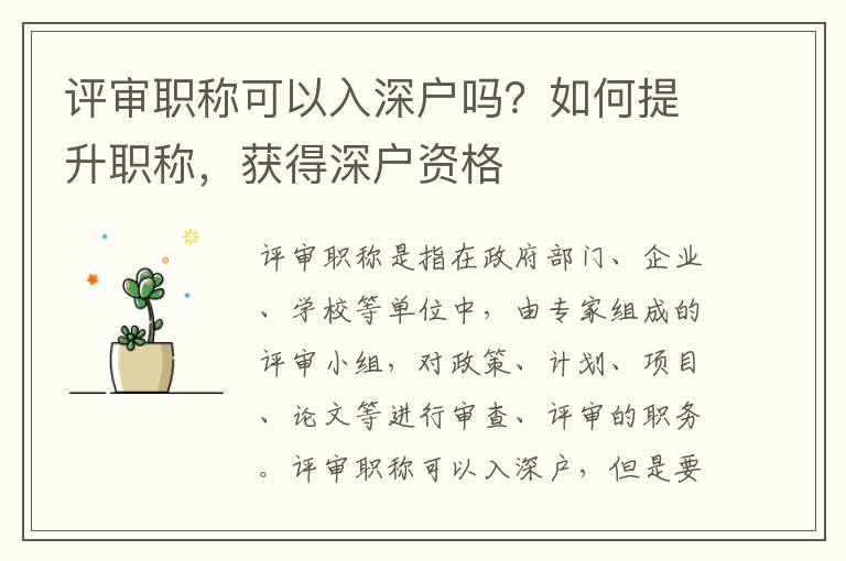評審職稱可以入深戶嗎？如何提升職稱，獲得深戶資格