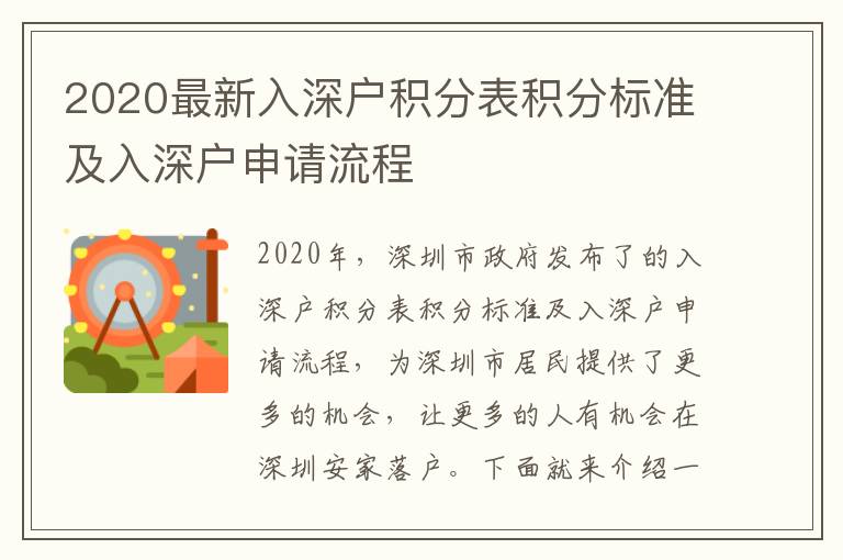 2020最新入深戶積分表積分標(biāo)準(zhǔn)及入深戶申請(qǐng)流程