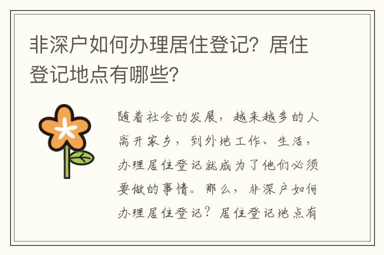 非深戶如何辦理居住登記？居住登記地點(diǎn)有哪些？