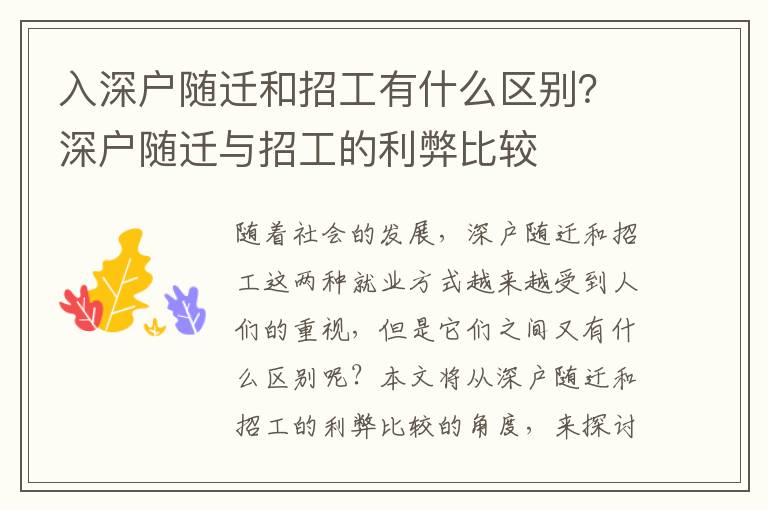 入深戶隨遷和招工有什么區別？深戶隨遷與招工的利弊比較