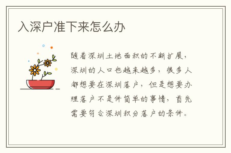 入深戶準(zhǔn)下來(lái)怎么辦