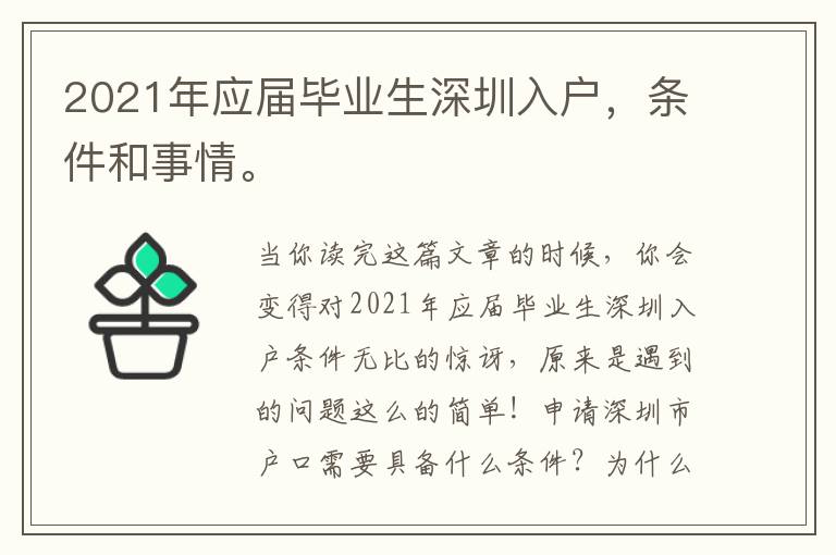 2021年應屆畢業(yè)生深圳入戶，條件和事情。
