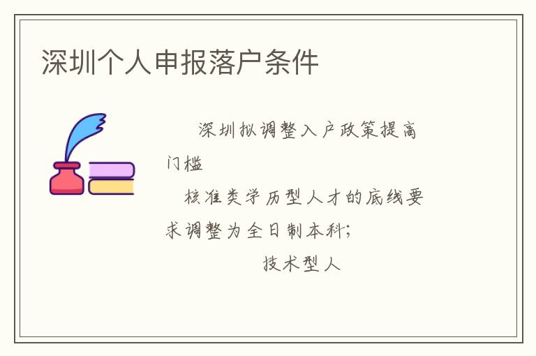 深圳個(gè)人申報(bào)落戶條件