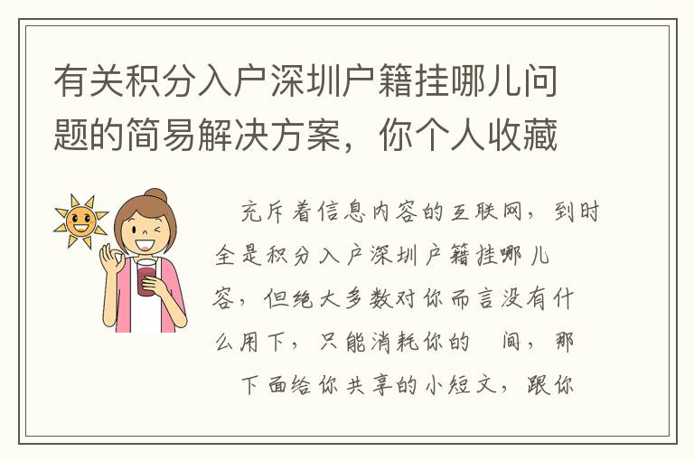 有關(guān)積分入戶深圳戶籍掛哪兒問題的簡易解決方案，你個人收藏了沒有？