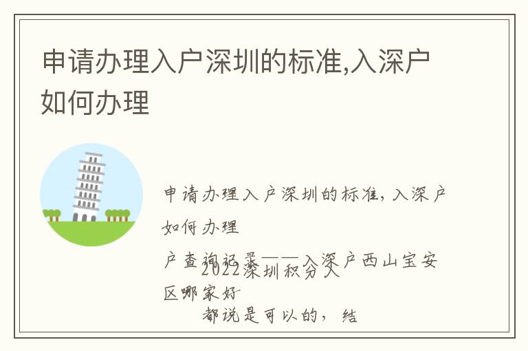 申請(qǐng)辦理入戶(hù)深圳的標(biāo)準(zhǔn),入深戶(hù)如何辦理