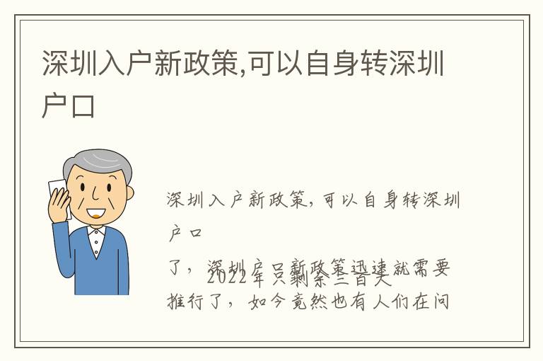 深圳入戶新政策,可以自身轉(zhuǎn)深圳戶口