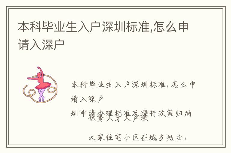 本科畢業(yè)生入戶深圳標(biāo)準(zhǔn),怎么申請入深戶