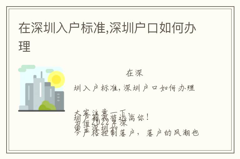 在深圳入戶標(biāo)準(zhǔn),深圳戶口如何辦理