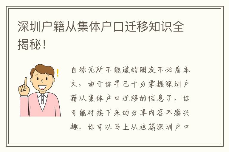 深圳戶(hù)籍從集體戶(hù)口遷移知識(shí)全揭秘！