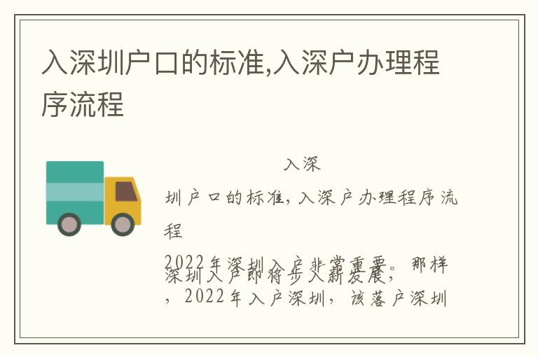 入深圳戶口的標(biāo)準(zhǔn),入深戶辦理程序流程