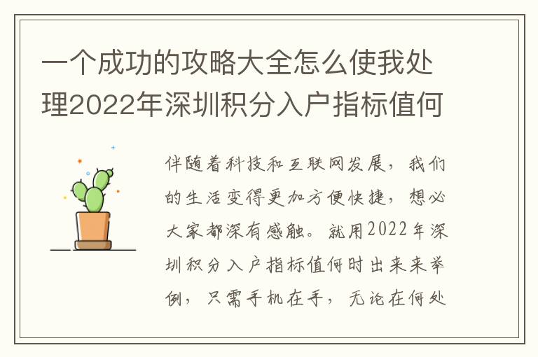 一個(gè)成功的攻略大全怎么使我處理2022年深圳積分入戶指標(biāo)值何時(shí)下來的難題！