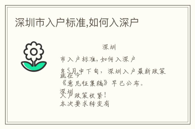深圳市入戶標(biāo)準(zhǔn),如何入深戶