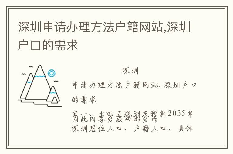 深圳申請辦理方法戶籍網(wǎng)站,深圳戶口的需求