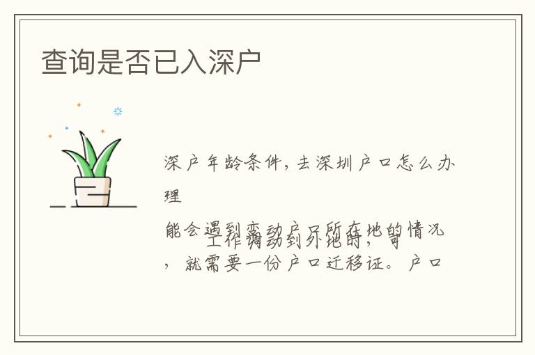 查詢(xún)是否已入深戶(hù)