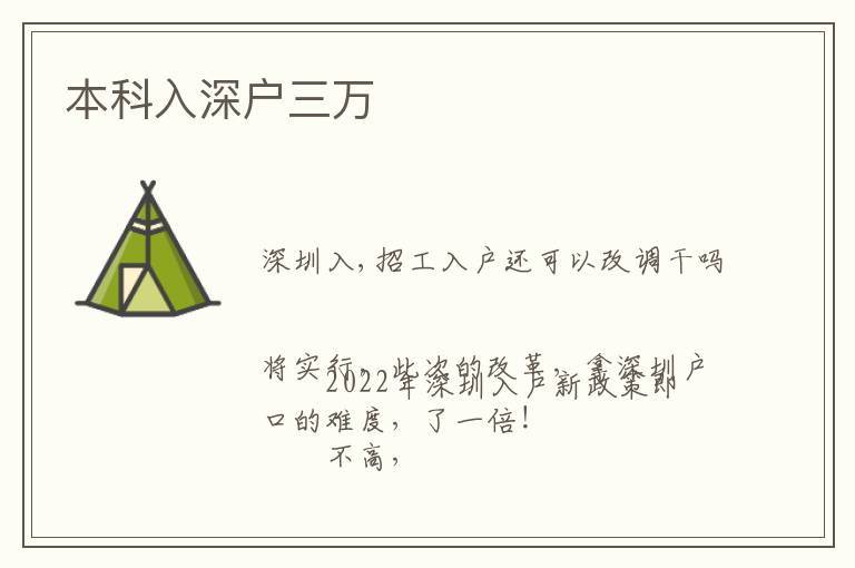 本科入深戶三萬(wàn)