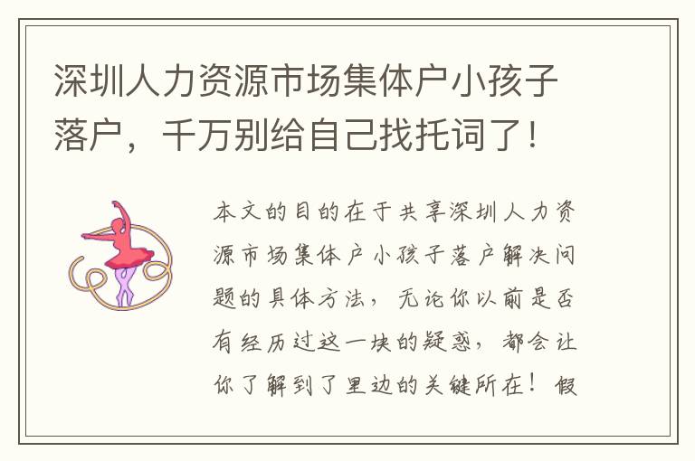 深圳人力資源市場集體戶小孩子落戶，千萬別給自己找托詞了！