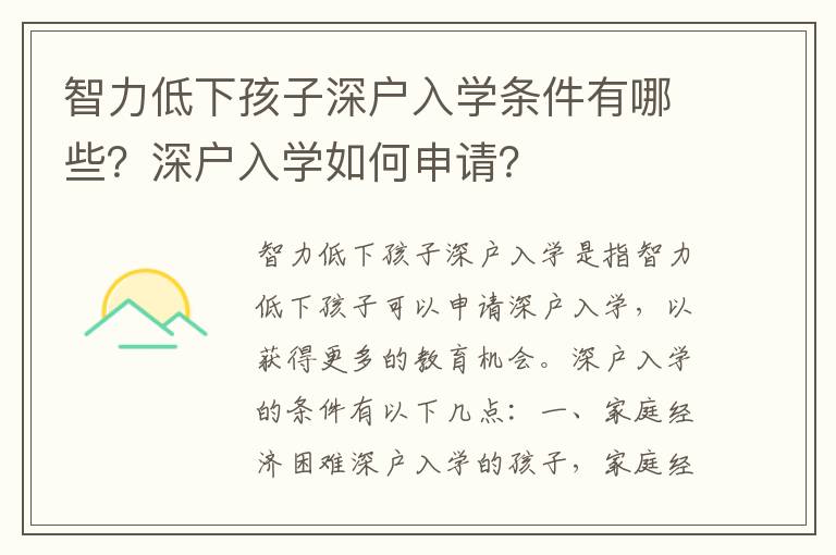 智力低下孩子深戶入學條件有哪些？深戶入學如何申請？