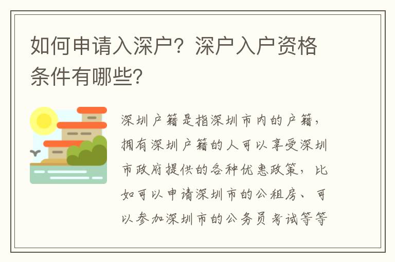 如何申請入深戶？深戶入戶資格條件有哪些？