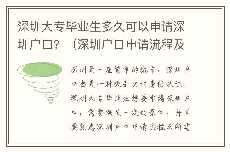 深圳大專畢業(yè)生多久可以申請深圳戶口？（深圳戶口申請流程及所需資料）