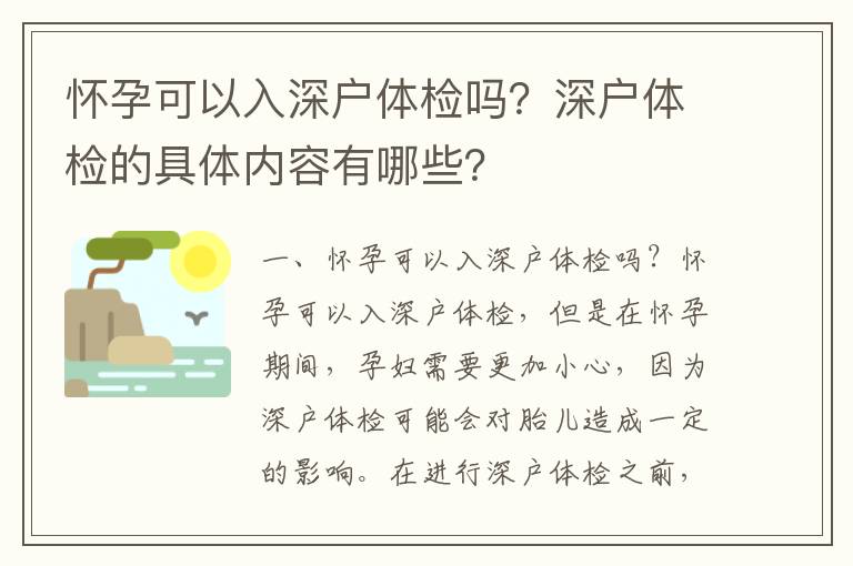 懷孕可以入深戶體檢嗎？深戶體檢的具體內(nèi)容有哪些？