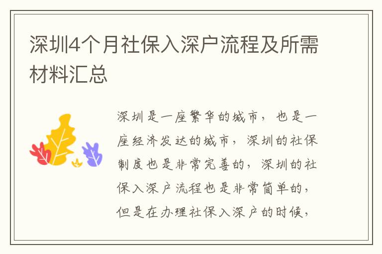 深圳4個(gè)月社保入深戶流程及所需材料匯總